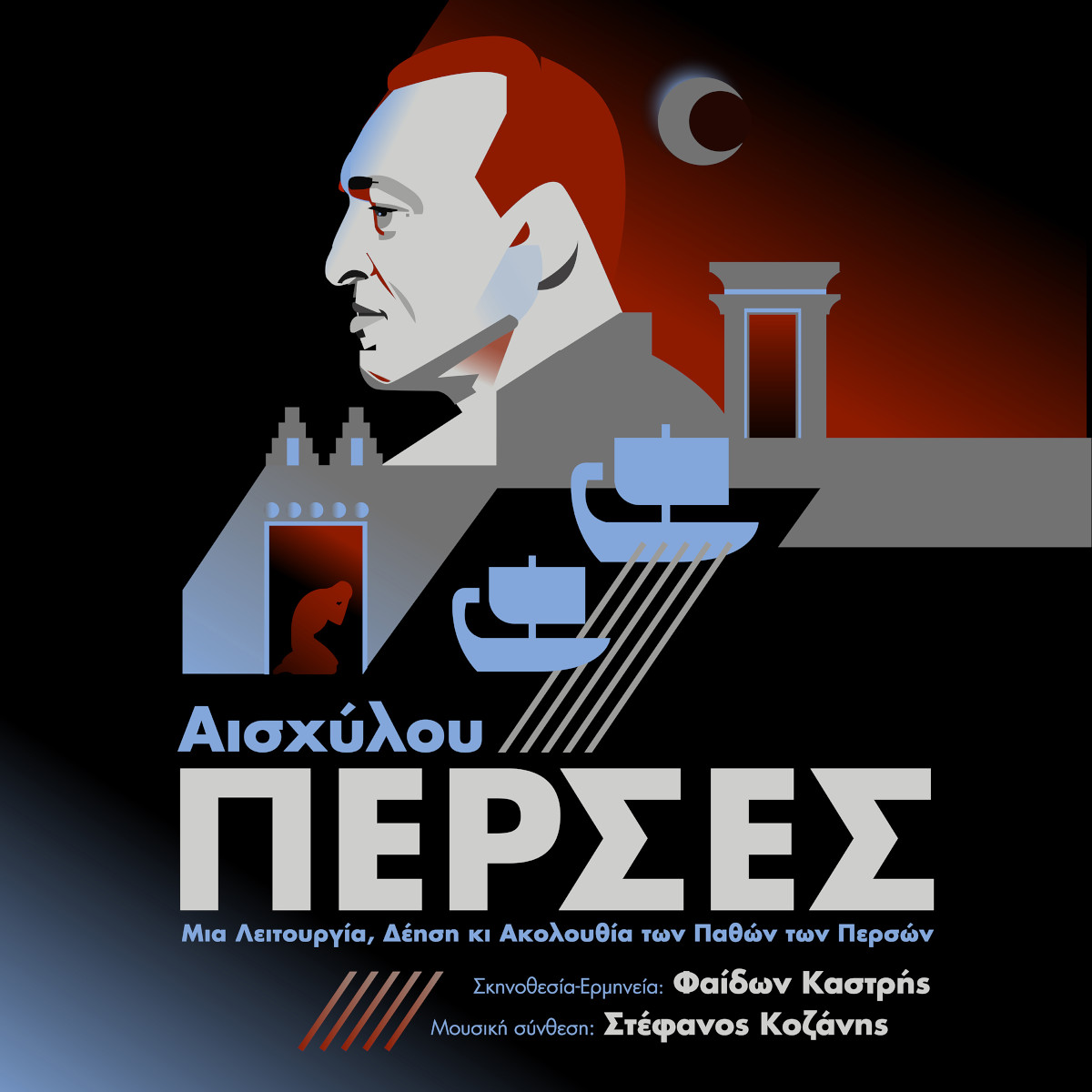 "Persae (Πέρσες)